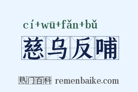 慈乌反哺是什么意思的图片